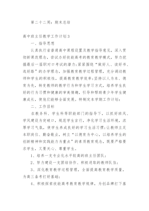 高中班主任教学工作计划.docx