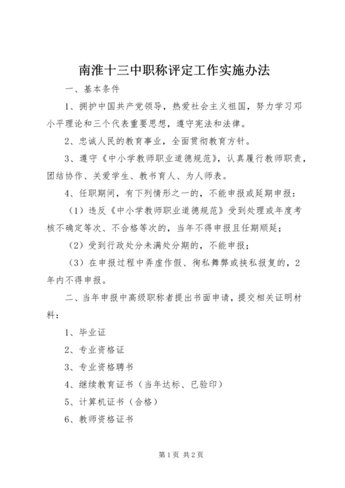 南淮十三中职称评定工作实施办法.docx