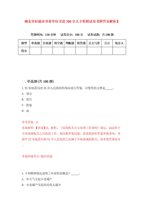 湖北省松滋市事业单位引进200名人才模拟试卷附答案解析第8期