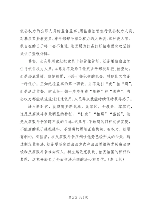 学习《中华人民共和国监察法》心得体会 (5).docx