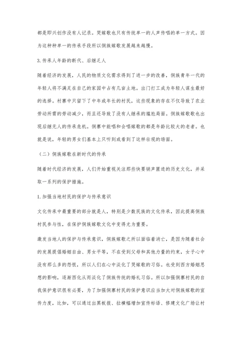 湘西侗族嫁歌的传承探析
