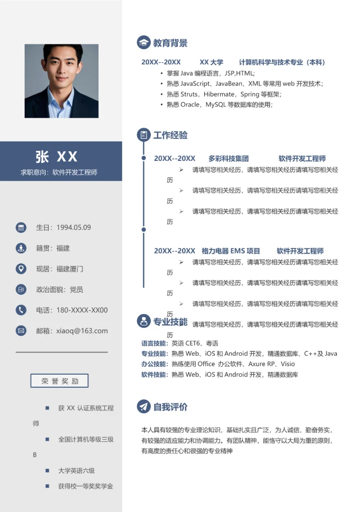 java工程师的个人简历