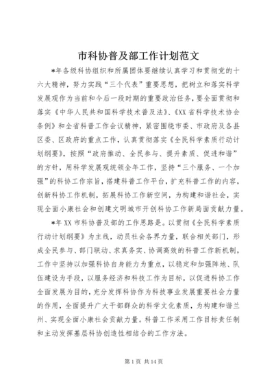 市科协普及部工作计划范文.docx