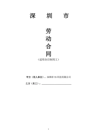 深圳科技有限公司劳动合同