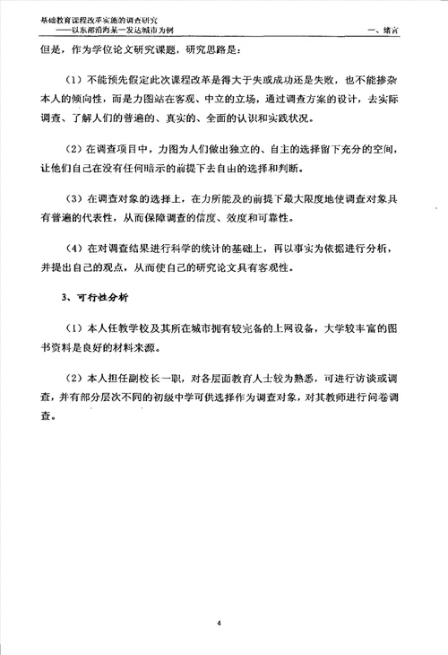 基础教育课程改革实施的调查研究以东部沿海某一发达城市为例教育专业毕业论文