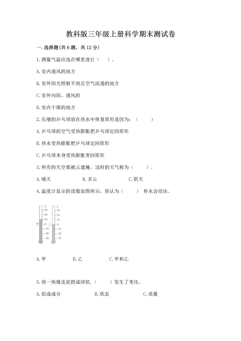 教科版三年级上册科学期末测试卷附参考答案（夺分金卷）.docx