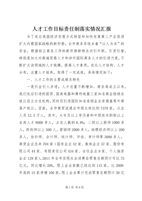 人才工作目标责任制落实情况汇报.docx