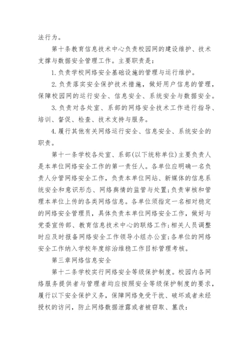 学校网络安全管理制度内容（7篇）.docx