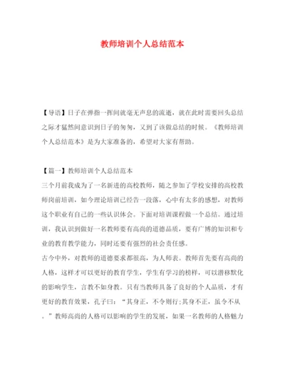 精编之教师培训个人总结范本.docx