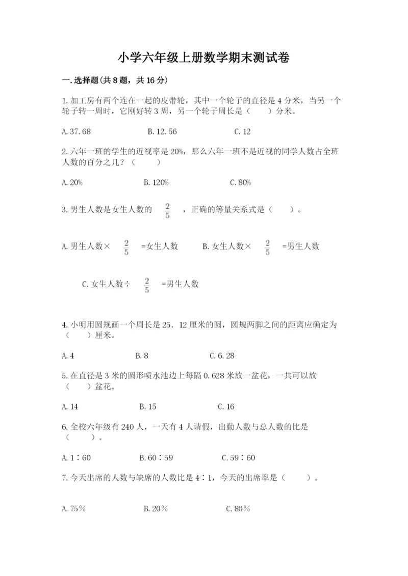 小学六年级上册数学期末测试卷附参考答案（轻巧夺冠）.docx