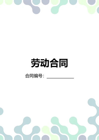 通用劳动合同(民法典)