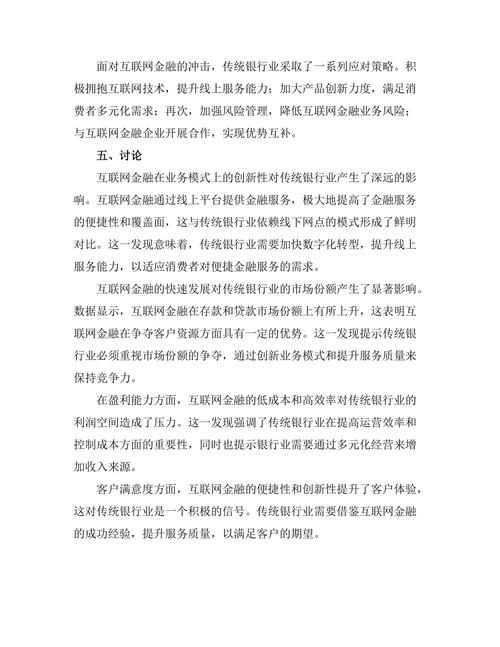 互联网金融对传统银行业的冲击分析