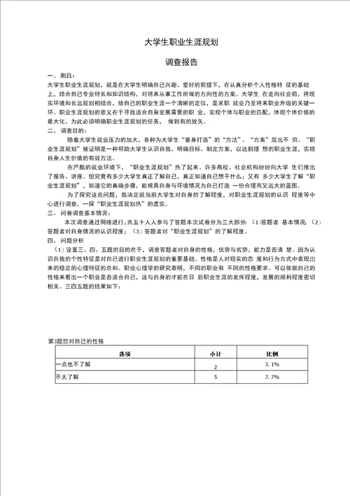 大学生职业生涯规划调查报告模板