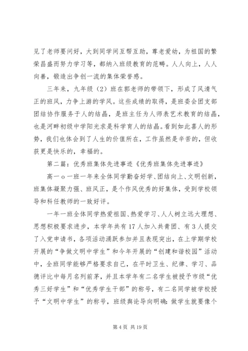 优秀班集体先进事迹材料.docx