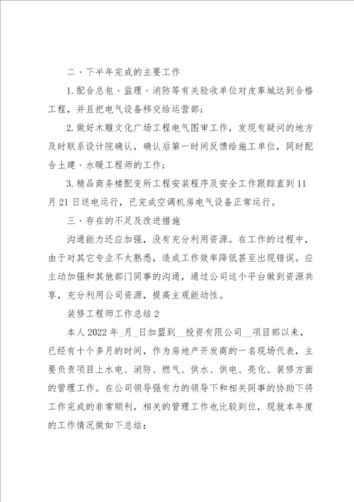 装修工程师工作总结5篇