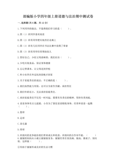 部编版小学四年级上册道德与法治期中测试卷及答案一套.docx