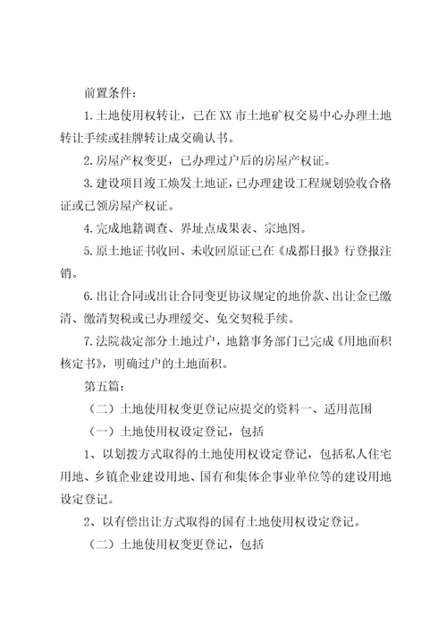 国有土地使用权名称变更登记申请人需提交的资料