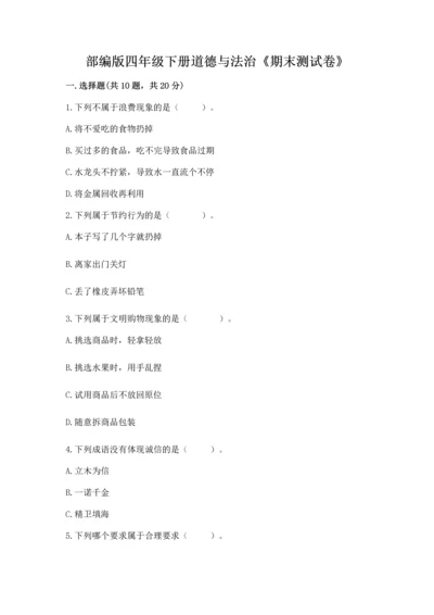 部编版四年级下册道德与法治《期末测试卷》（真题汇编）.docx