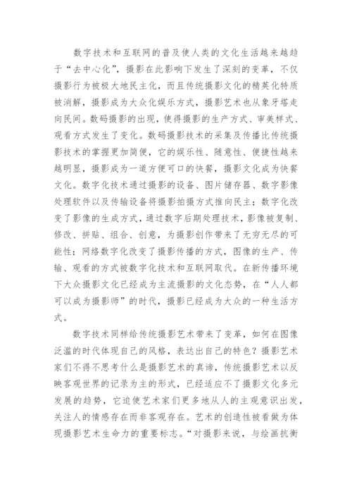 新传播环境下摄影的发展论文.docx