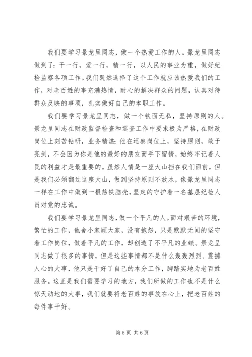 学习景龙呈先进事迹心得体会范文4篇.docx