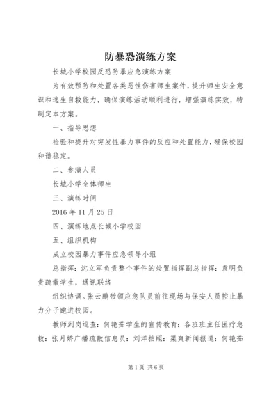 防暴恐演练方案 (2).docx