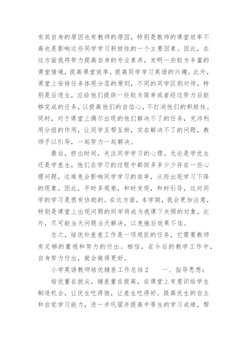 小学英语教师培优辅差工作总结.docx