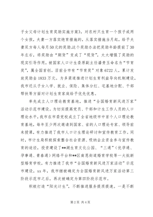 全国人口计生综合改革示范市经验交流 (6).docx