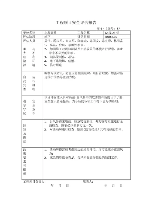 工程项目安全评估报告