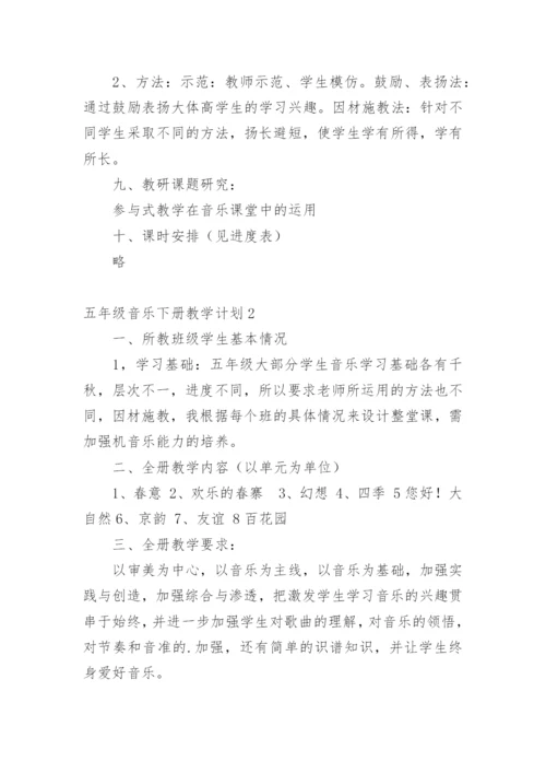 五年级音乐下册教学计划.docx