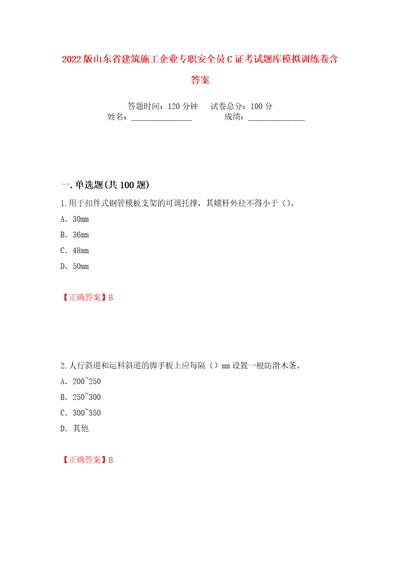 2022版山东省建筑施工企业专职安全员C证考试题库模拟训练卷含答案第80版