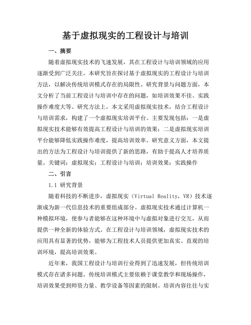 基于虚拟现实的工程设计与培训