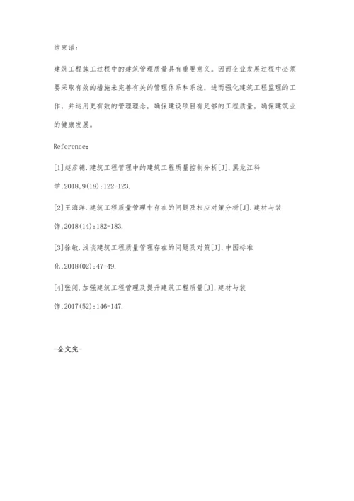 建筑工程质量管理方法探讨代建星.docx
