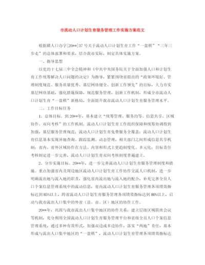 精编之市流动人口计划生育服务管理工作实施方案范文.docx