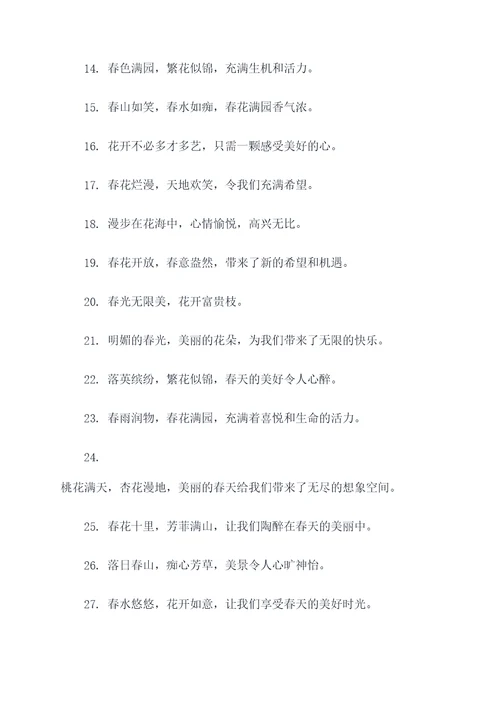 春花开好词好句