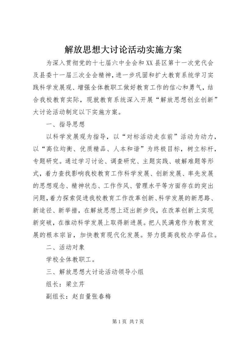 解放思想大讨论活动实施方案 (5).docx