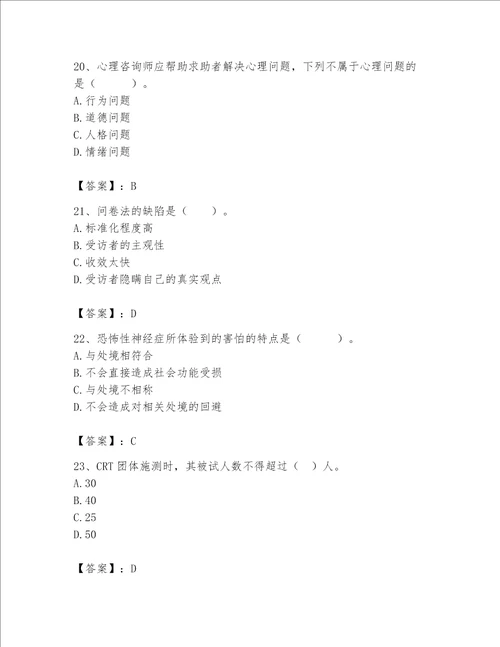 2023年心理咨询师完整版题库（b卷）