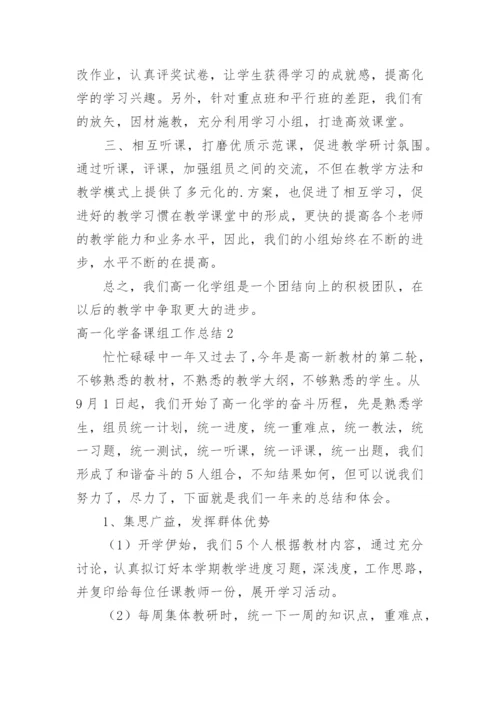 高一化学备课组工作总结_16.docx