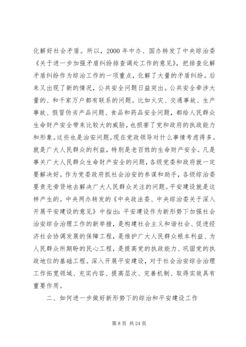 切实做好新形势下的综治和平安建设工作.docx