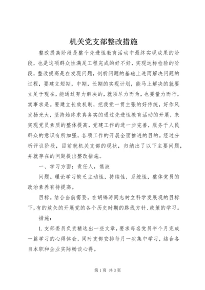 机关党支部整改措施 (3).docx