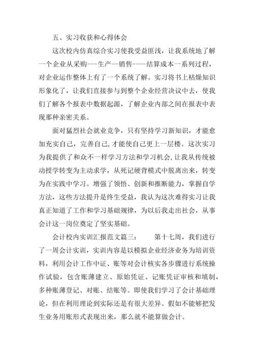 会计校内实训综合报告三篇.docx
