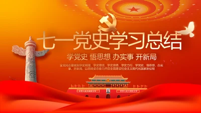 七一党支部党史学习教育工作总结PPT