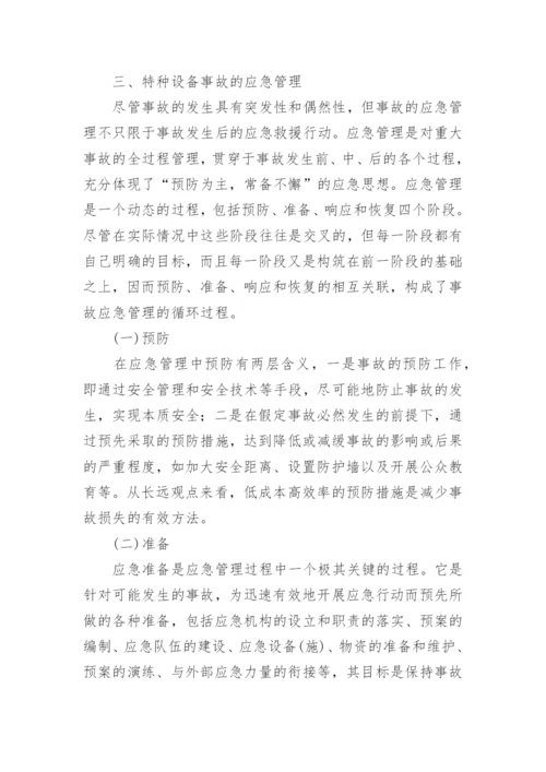 特种设备事故应急措施和救援预案.docx