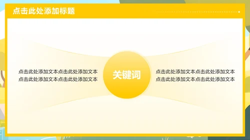 黄色小清新风返校季开学第一课主题班会PPT模板