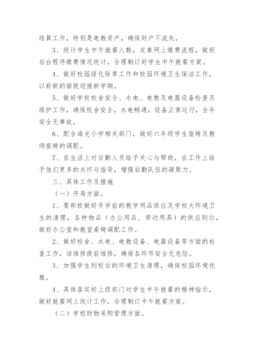 中学第一学期总务处工作计划.docx
