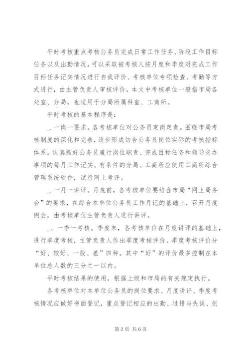 工商局年度公务员考核实施方案.docx