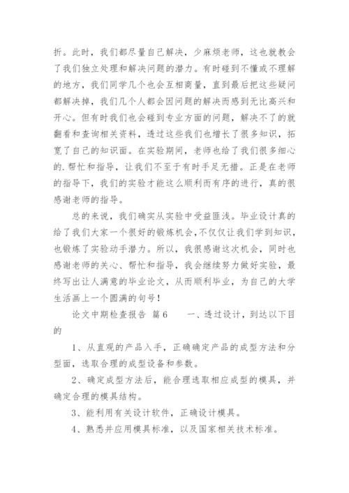 论文中期检查报告.docx