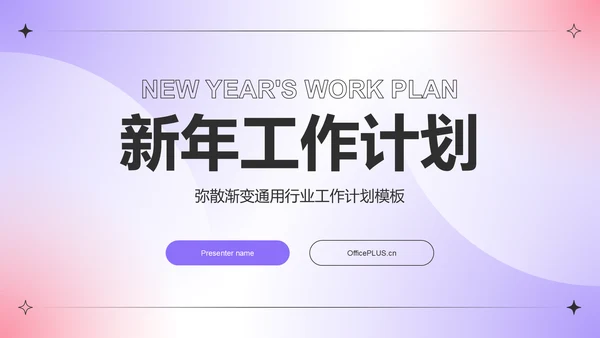 紫色渐变风新年工作计划PPT模板