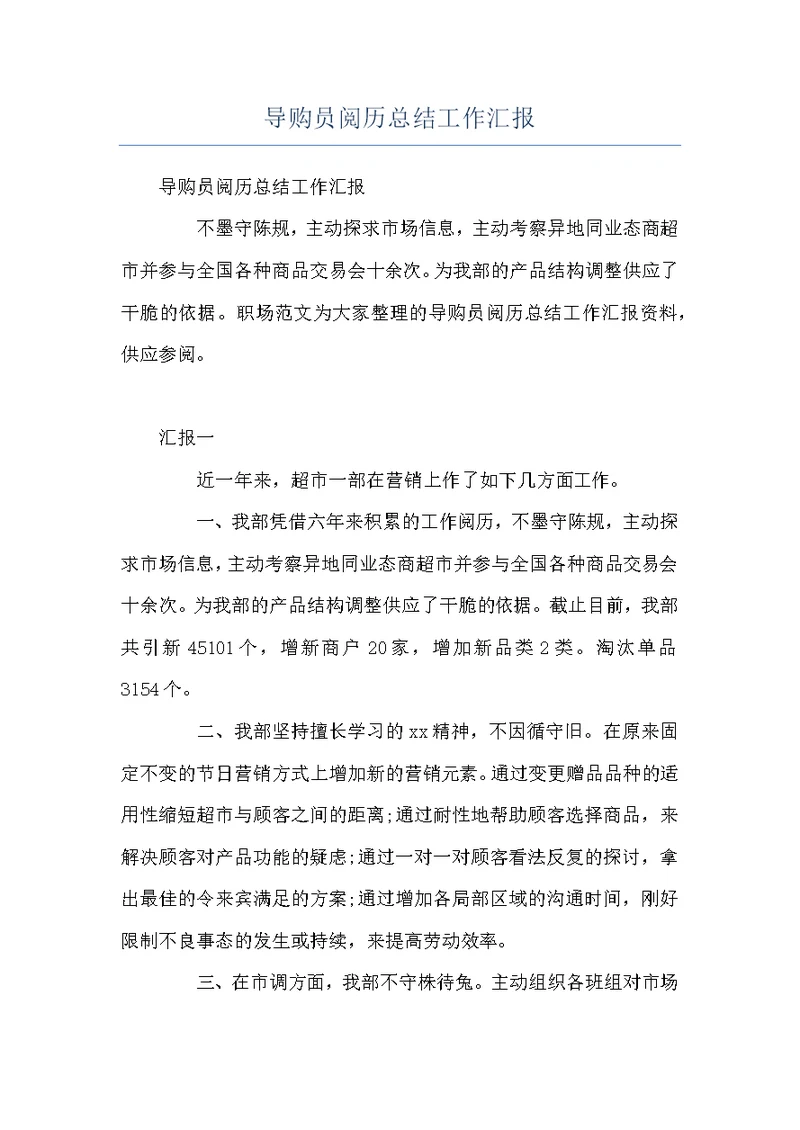导购员阅历总结工作汇报