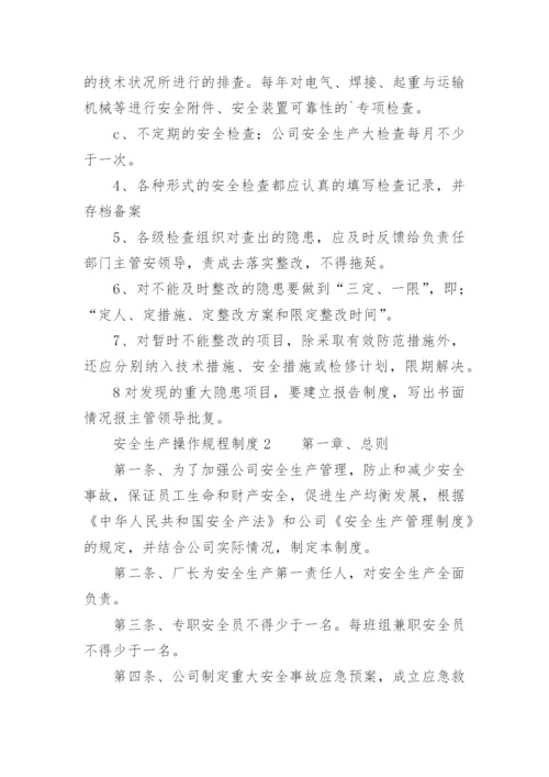 安全生产操作规程制度.docx