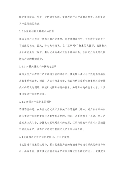 互联网+为光伏产业加快转型升级开辟新路.docx